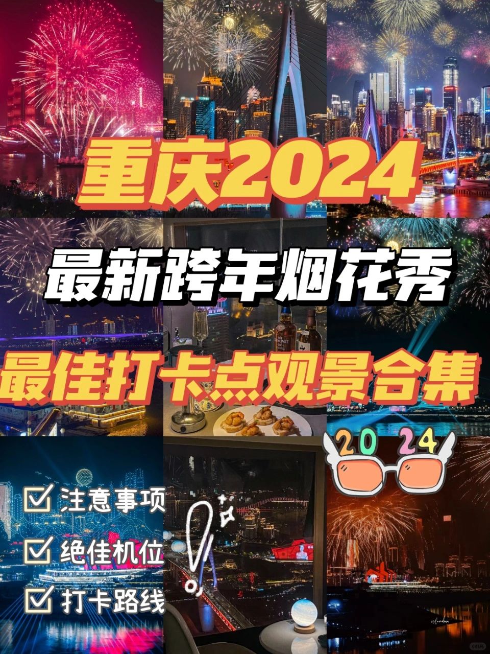 重庆2024跨年哪里气氛zui好✔️快来聊一聊