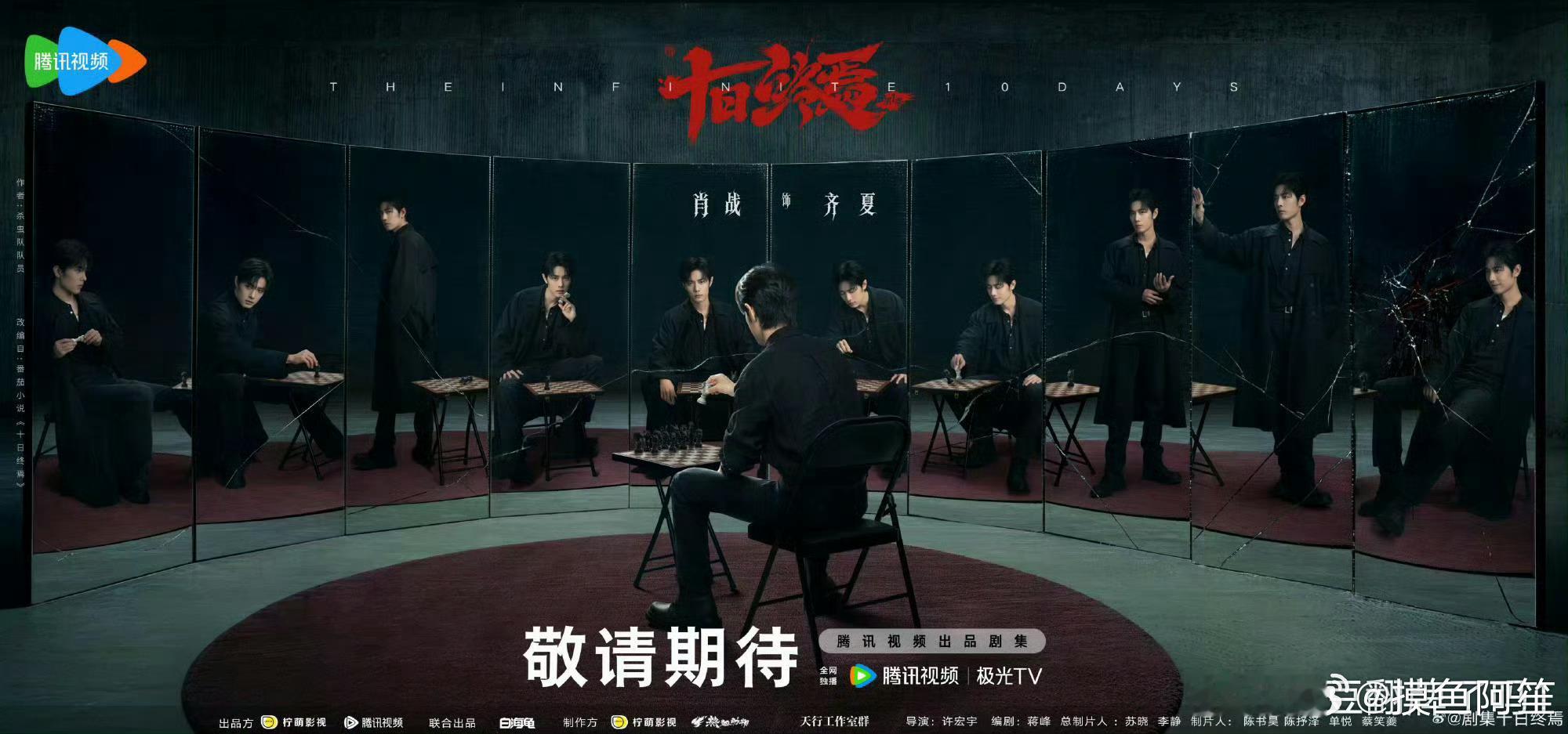 原来十日终焉和藏海传的海报设计团队是同一个，真的是很顶级的设计，完全突出剧情和人