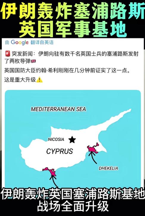 伊朗是真猛，英国同意美国使用其军事基地攻打伊朗，伊朗就先下手为强，向塞浦路斯投导