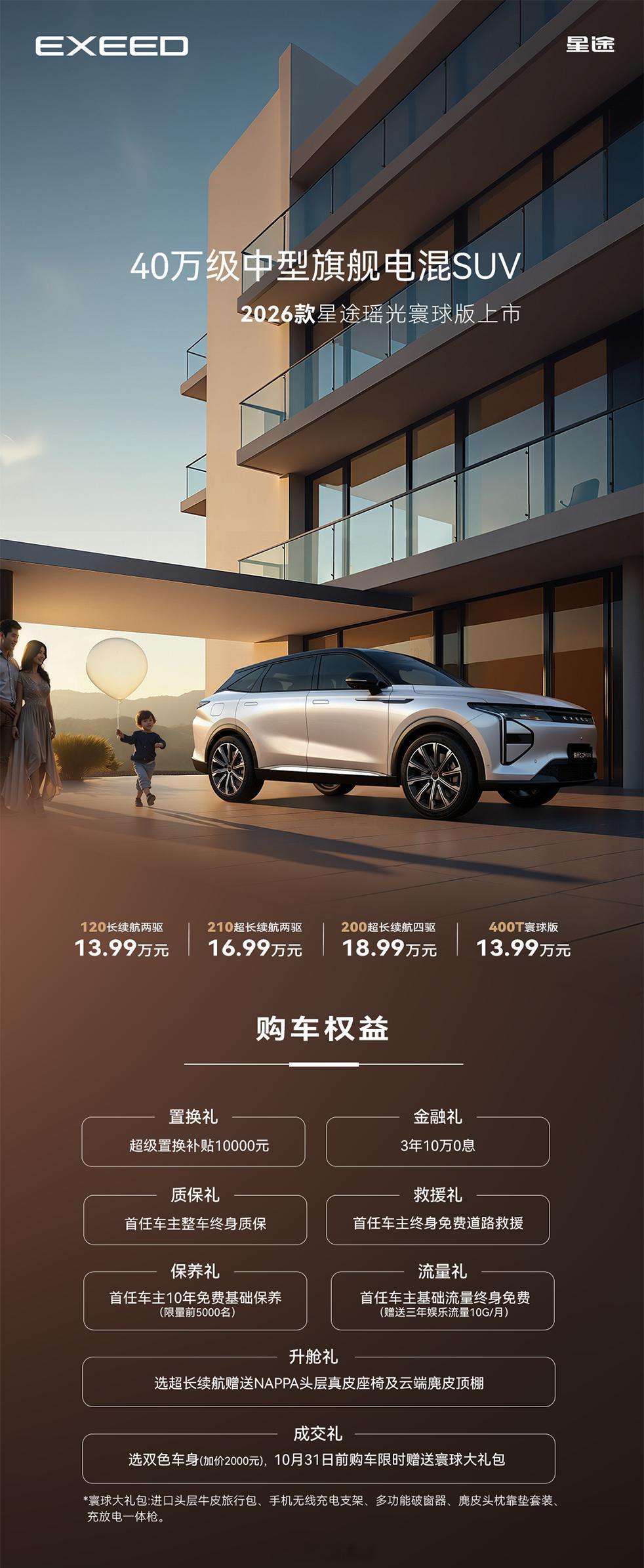 13.99万元起！2026款星途瑶光寰球版震撼上市！[不愧是你]反向虚标亏电油耗
