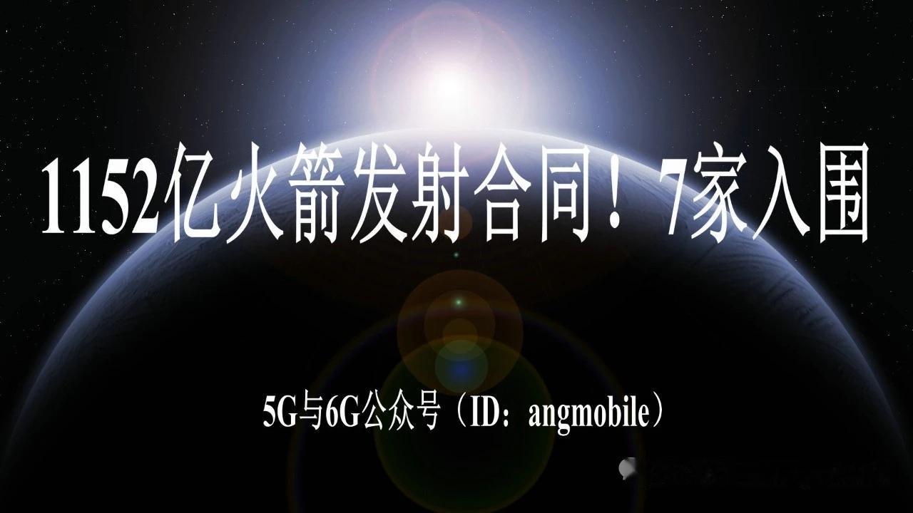 产业短讯：美国千亿级火箭发射大单扩容，7家商业航天企业入围1152亿发射合同
 