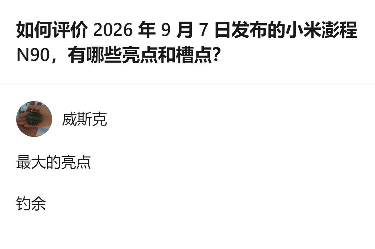 从现有信息看，针对这款产品的回答里，只明确提到了“最大的亮点”相关内容，没有给出