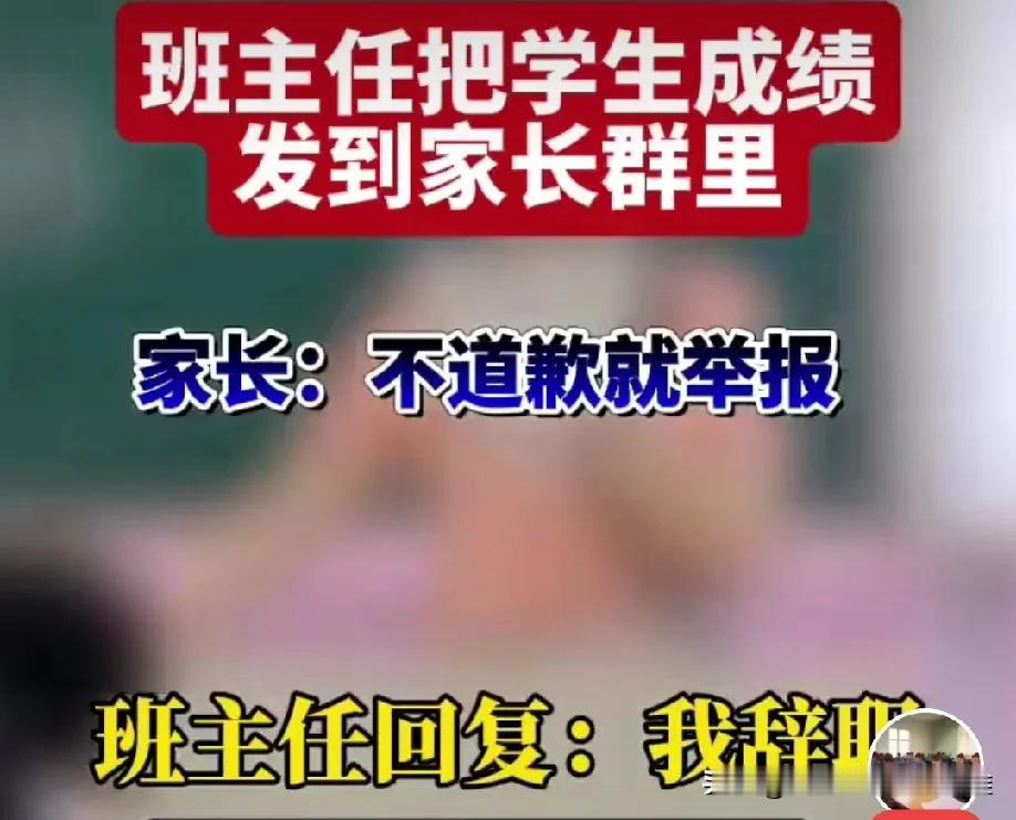 班主任把学生成绩发到家长群里，这引起了家长的不满，要求老师道歉，不道歉就举报。班