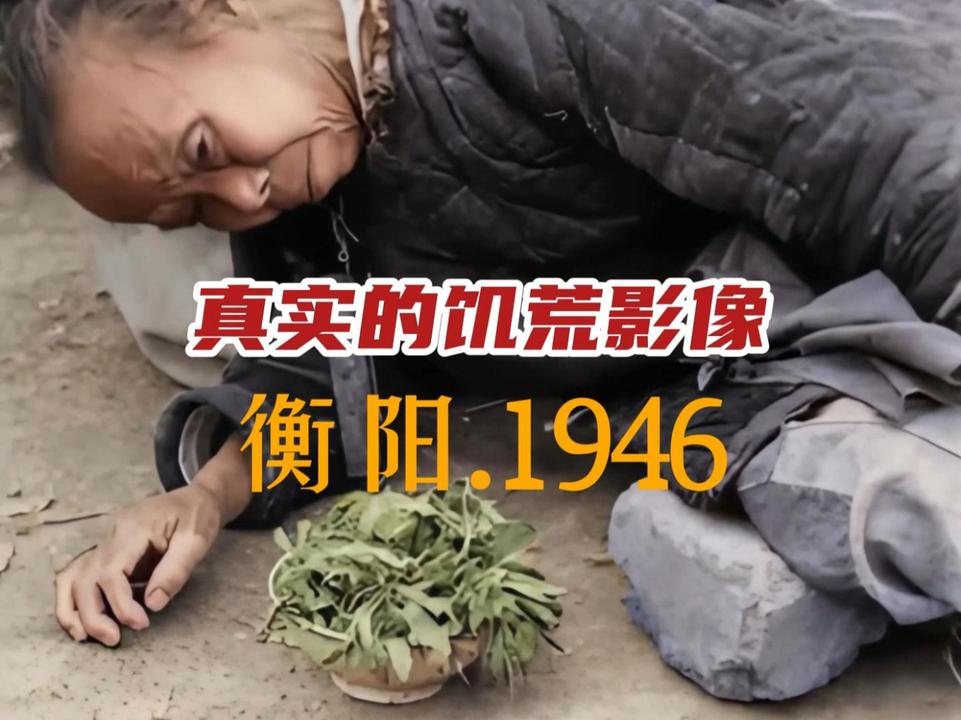 真实的饥荒影像：衡阳1946#历史影像#饥荒#衡阳