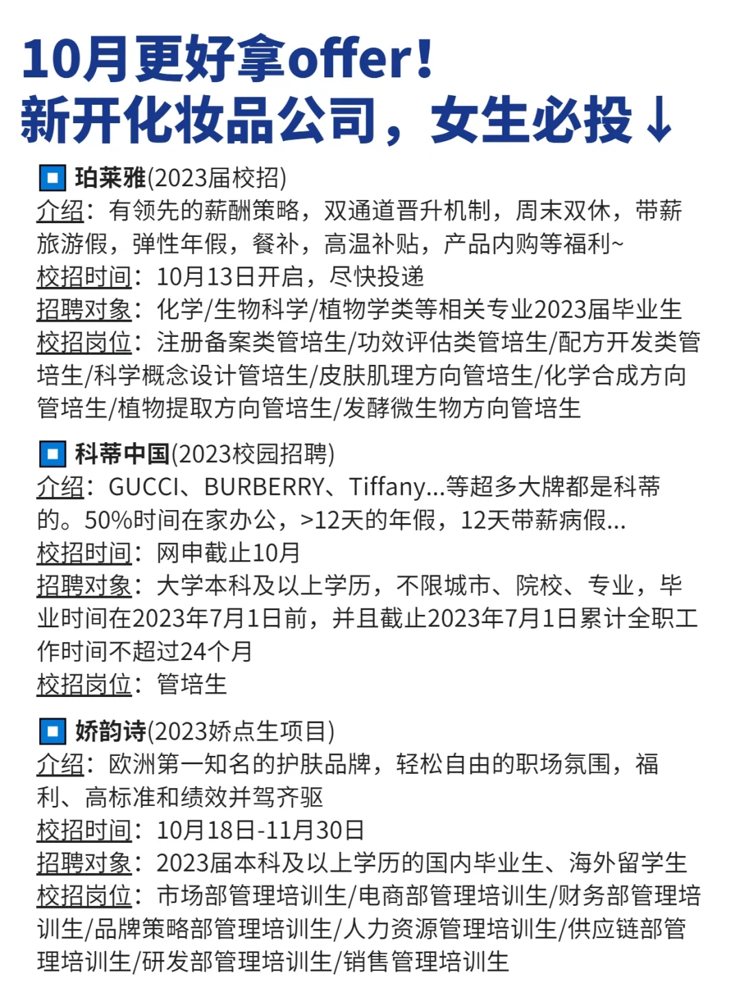 10月更好拿offer，你们喜欢的化妆品公司开了