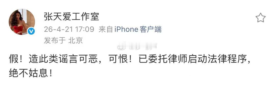 张天爱工作室 谣言可恶可恨别的瓜不了解，张天爱工作室早就明确辟谣了，别再乱带节奏