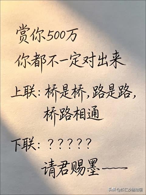 今天在公园里偶遇一个对联 

说句实在话，这个对联赏你500万

你都不一定能对