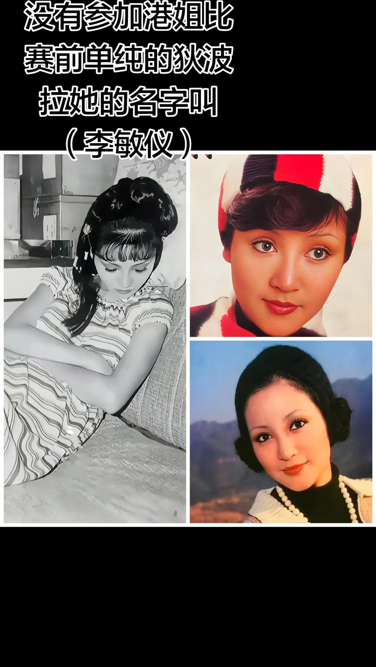 很多人只看到后来风光的狄波拉，却很少知道，参加选美之前，她叫李敏仪。十四岁那年，