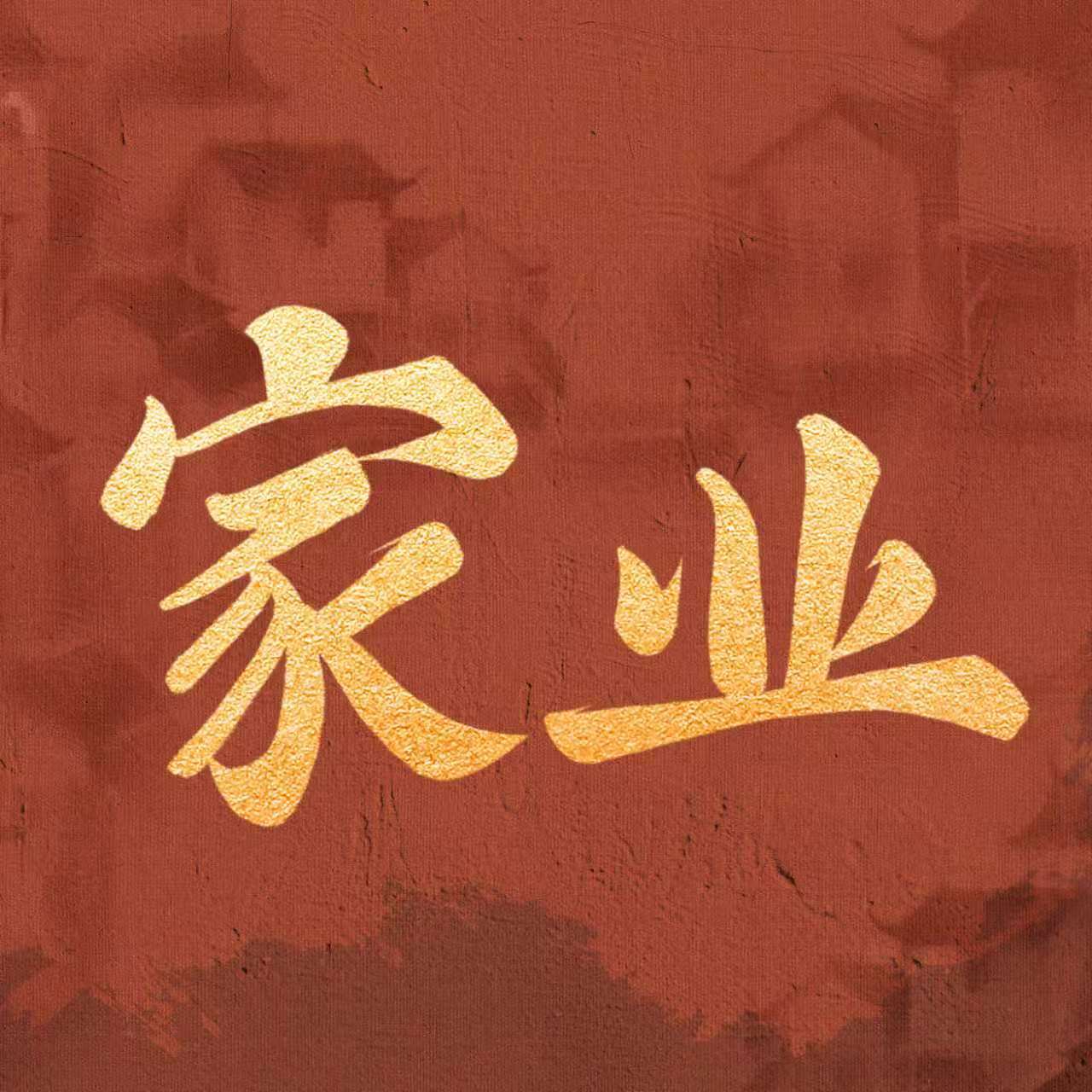 杨紫家业的看片会家业反馈 杨紫家业的看片会，家业反馈，家业5月15日看片会来袭，