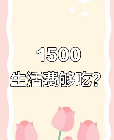 一名女大学生委屈地吐槽：“爸妈给我的生活费真的不太够用，早餐差不多要6元，午饭和