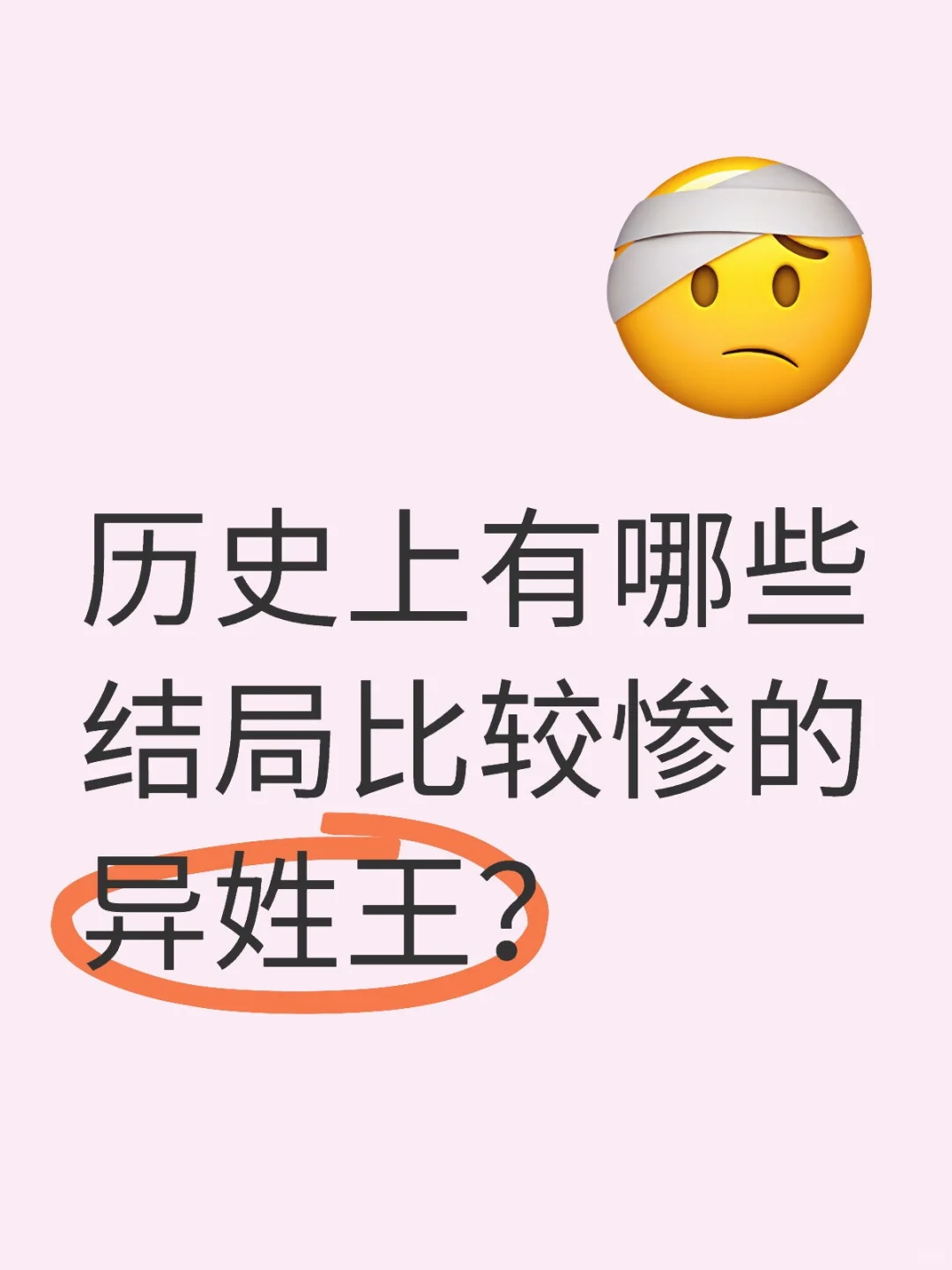历史上有哪些结局比较惨的异姓王？