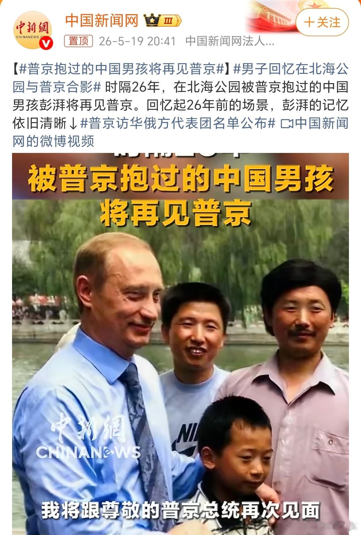 普京抱过的中国男孩将再见普京澎湃新闻重大利好