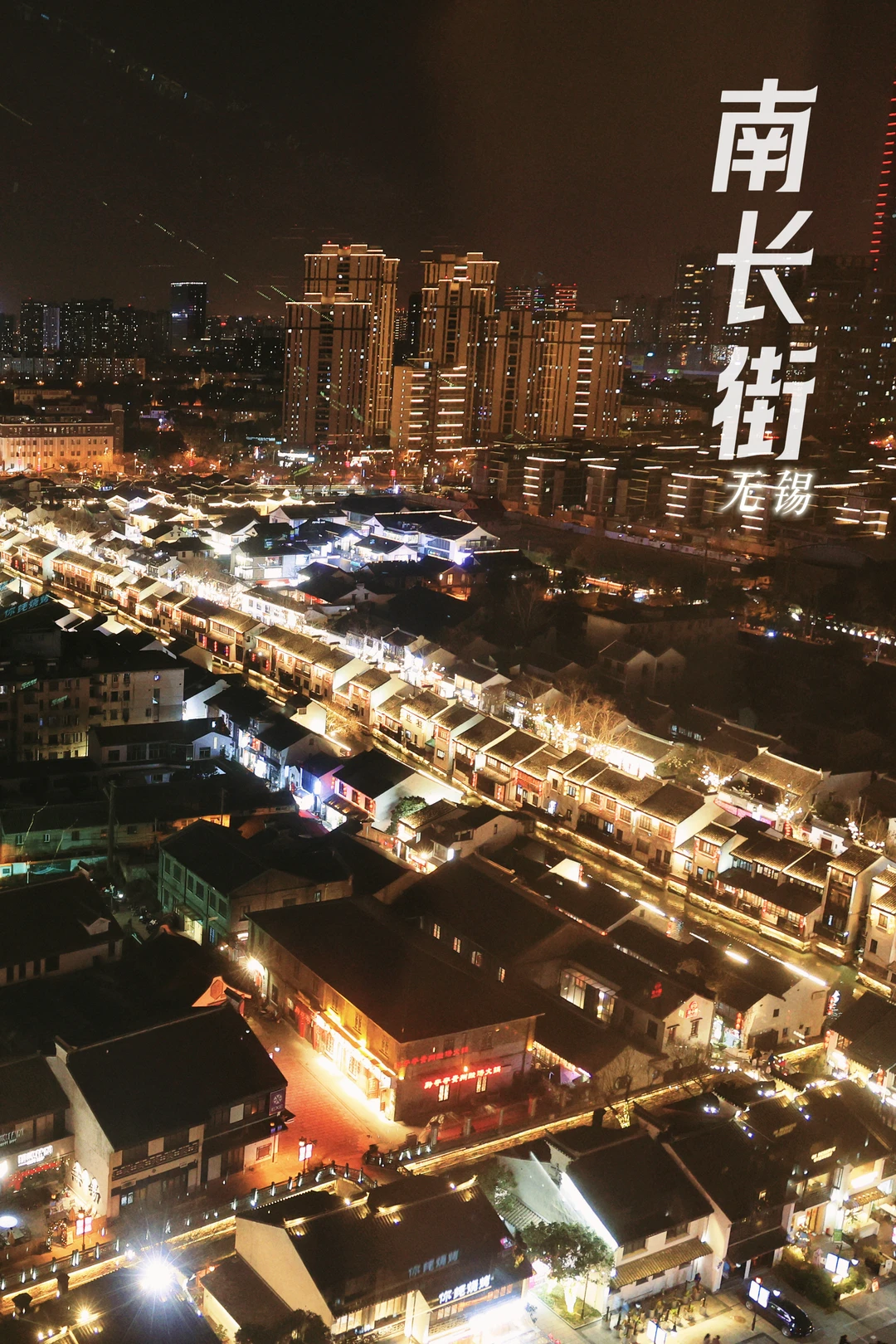 无锡南长街｜运河水弄堂，一眼越千年✨