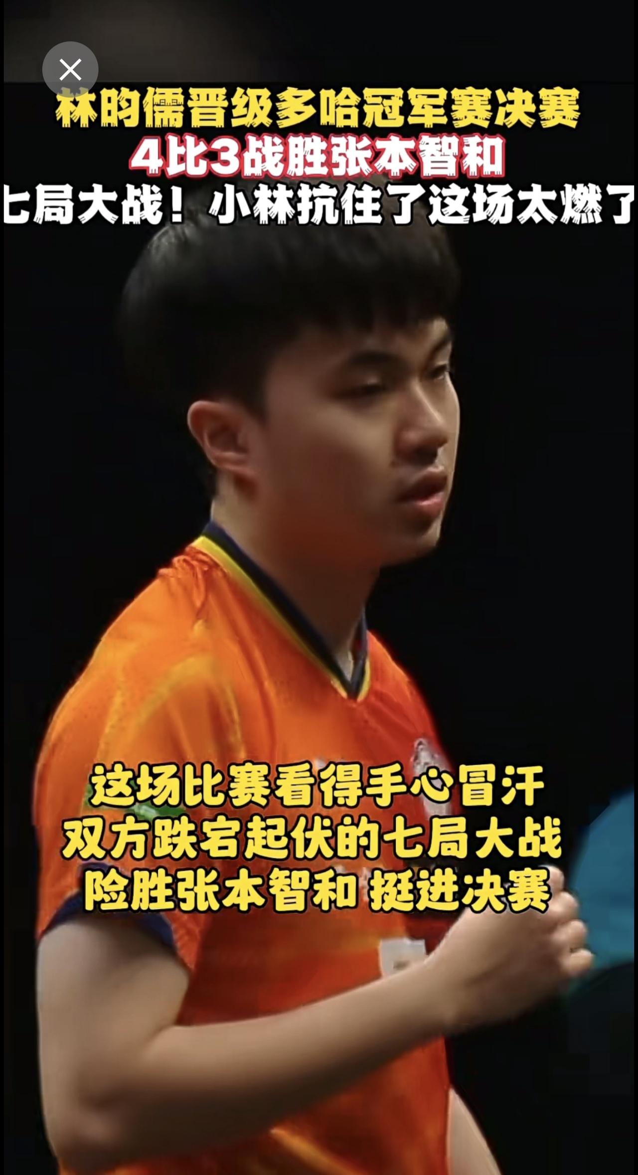 林昀儒晋级多哈冠军赛决赛 4比3战胜张本智和🔥这场比赛看得手心冒汗 跌宕起伏的