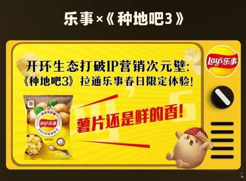 乐事薯片和《种地吧3》这波合作我服了！把“24小时鲜切”技术拍得明明白白，话题阅