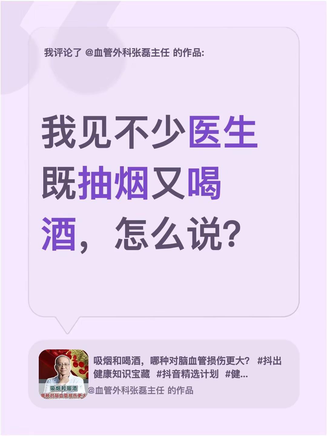 我评论了@血管外科张磊主任 的作品：我见不少医生既抽烟又喝酒，怎么说？