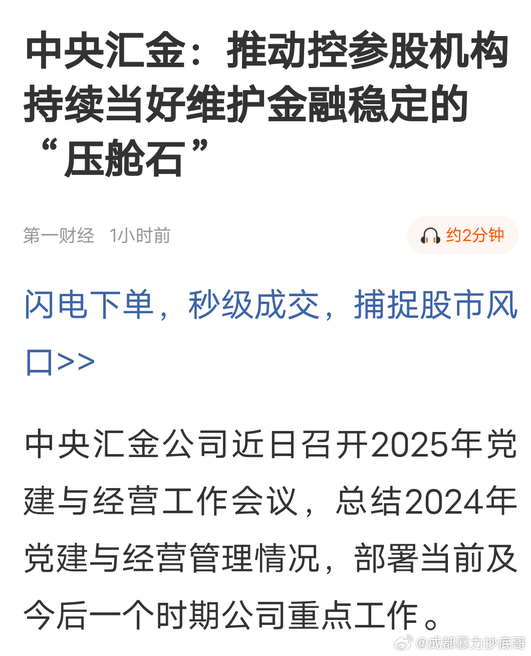 中央汇金：推动控参股机构持续当好维护金融稳定的“压舱石”A股稳不稳 ​​​