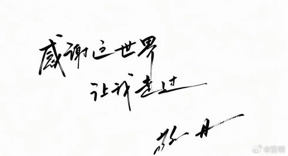 人生海海山山而川不过尔尔敬一丹阿姨……一路走好！ ​​​