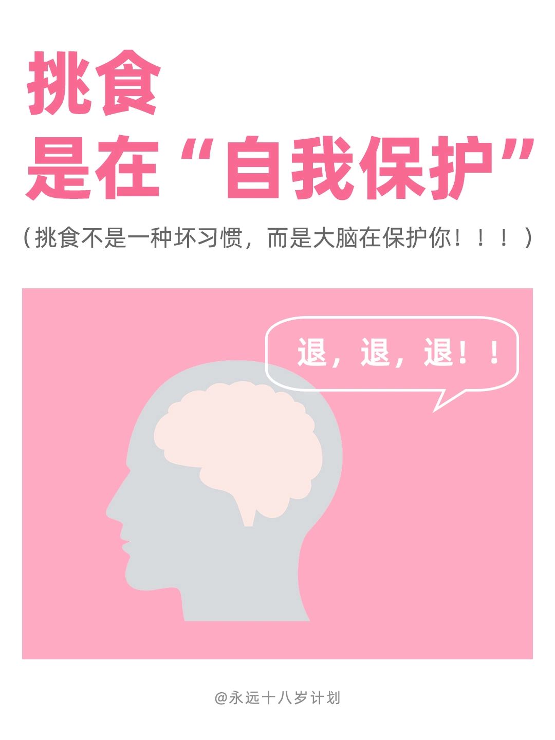 永远十八岁  挑食是在“自我保护”