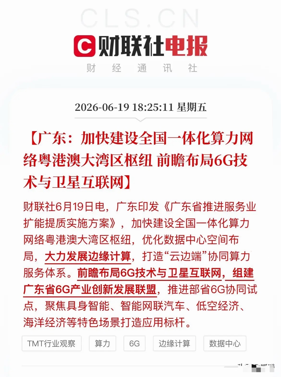 大利好！广东打造大湾区算力枢纽，布局6G卫星互联网广东放大招！重磅服务业方案再出