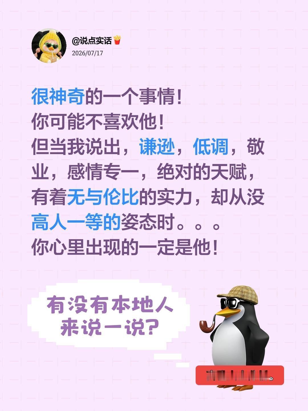 很神奇的一个事情！
你可能不喜欢他！
但当我说出，谦逊，低调，敬业，感情专一，绝