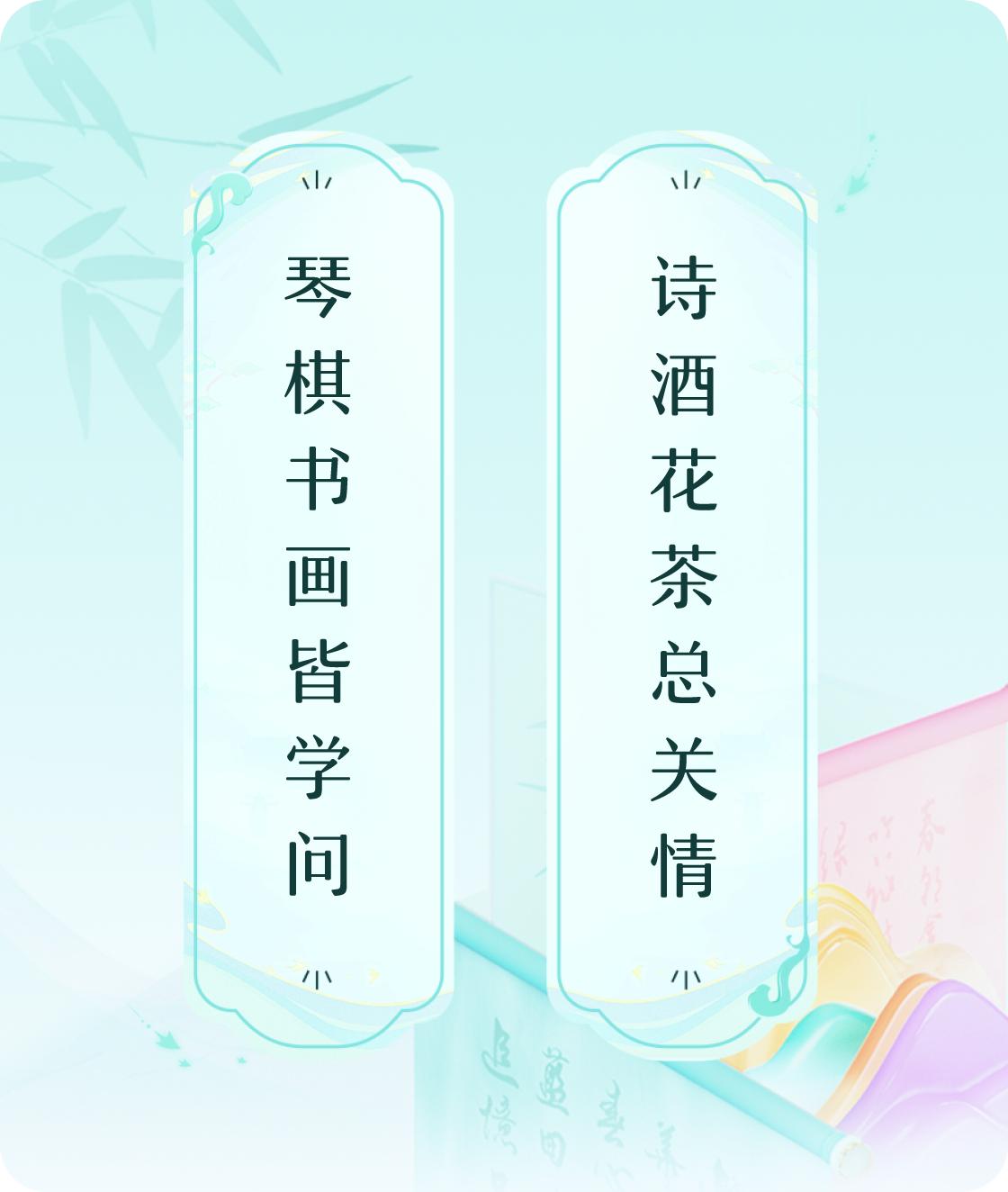 #对对联飞花令#上联：琴棋书画皆学问，下联：诗酒花茶总关情。我正在参与【对对联 