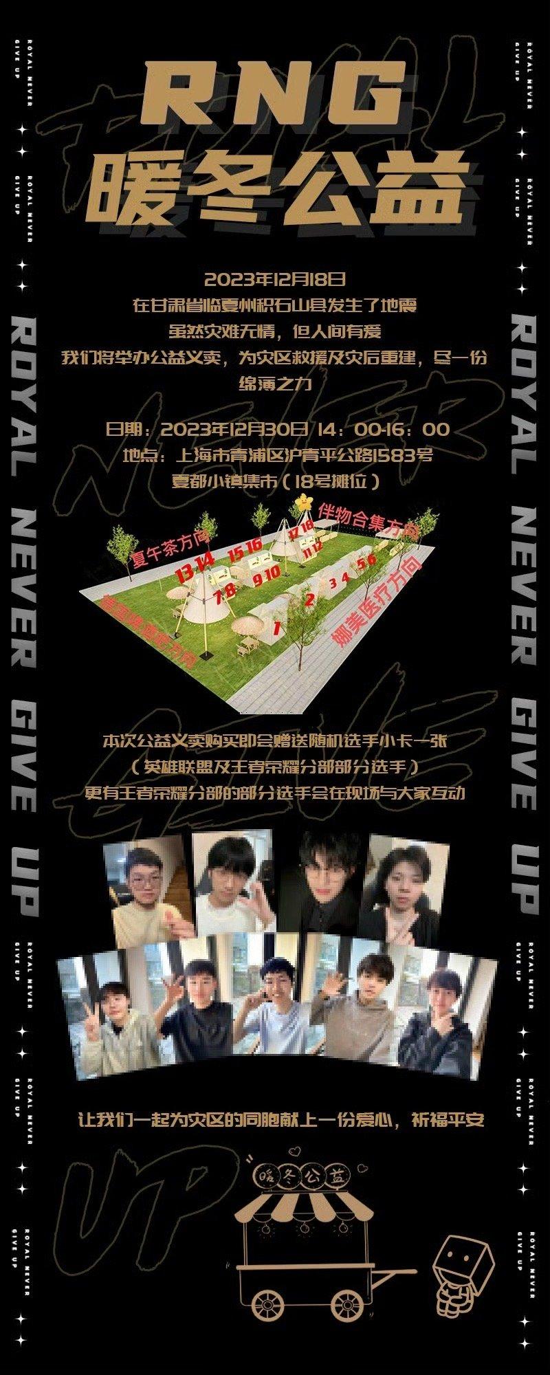 #RNG暖冬公益#[给你小心心]地震无情，人间有爱同甘抗震，共暖寒冬#英雄联盟[