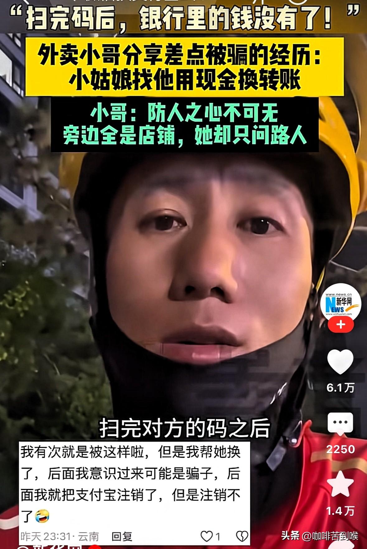 外卖小哥遇“现金换转账”，

一个细节识破骗局！

“姑娘，旁边都是便利店，咋不