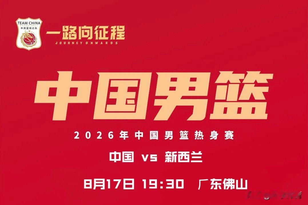 8月17日（周一）19:30，CCTV‑5直播中国男篮对阵新西兰，这也是佛山热身