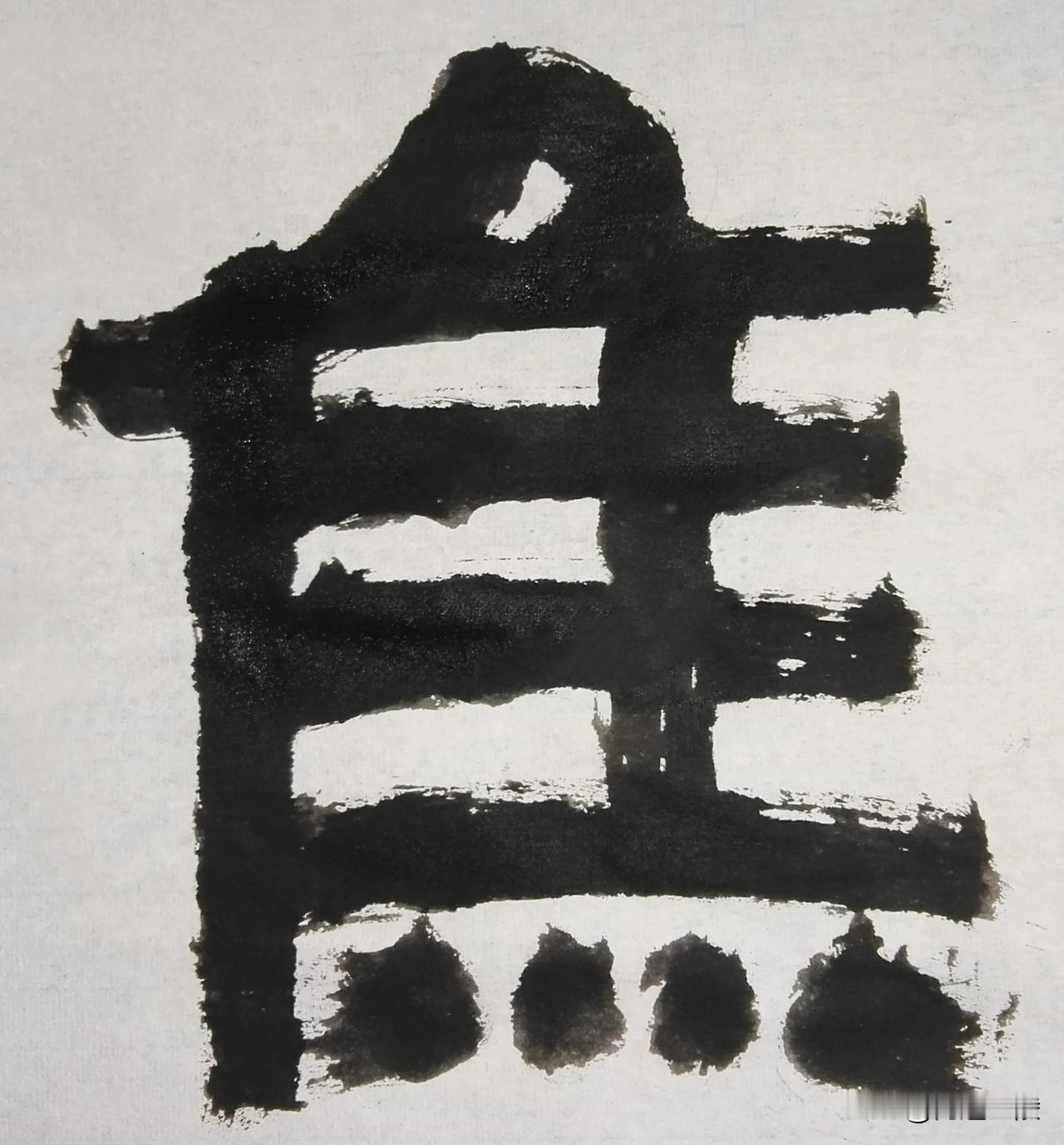 致敬伊秉绶[玫瑰][玫瑰]