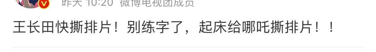 吒儿当不上百亿票房大男主王长田你负全责  王长田别练字了  王长田别练字了，吒儿