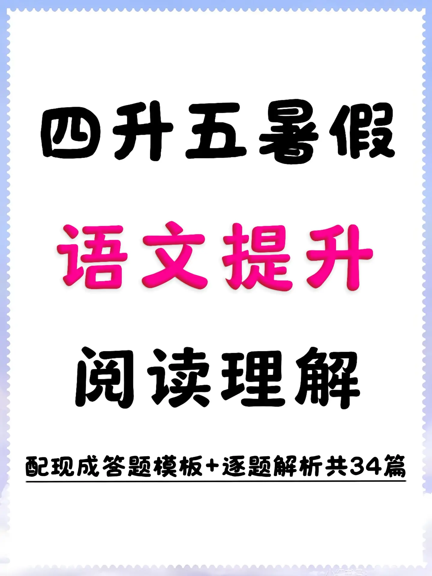 四升五语文暑假阅读理解全套含答案答题技巧。这套34篇分层暑假阅读完全踩...