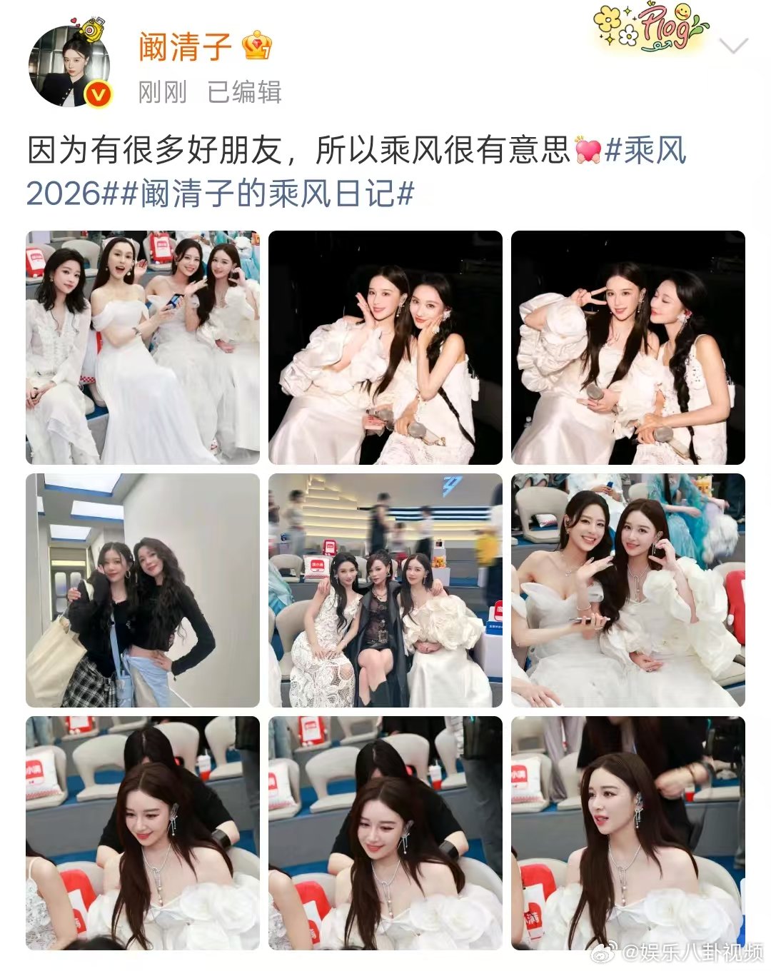 阚清子乘风很有意思阚清子晒和江语晨何宣林合照阚清子发浪姐合照 因为有好朋友，所以