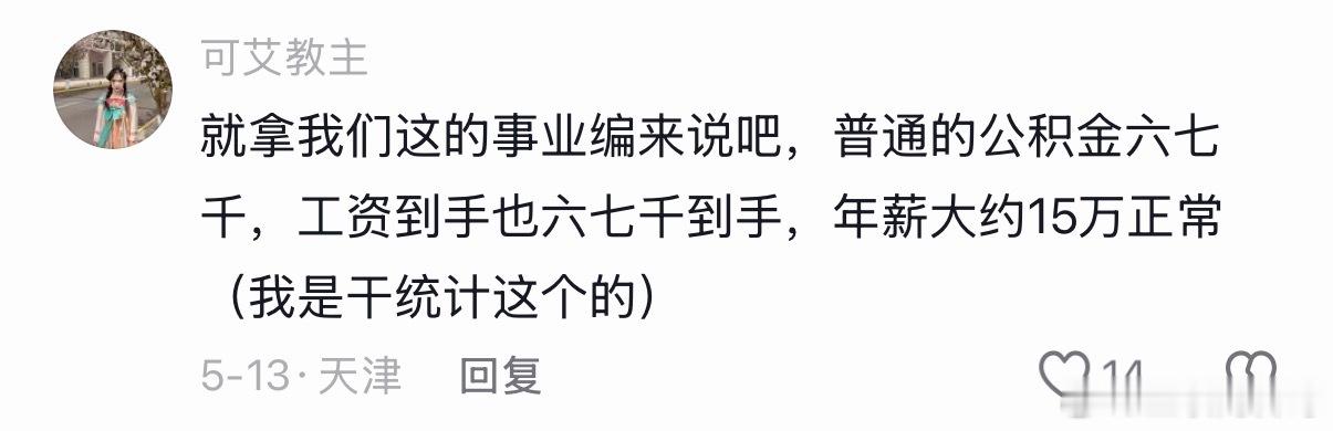 这就是事业编的工资待遇，这下知道真相了吧。 