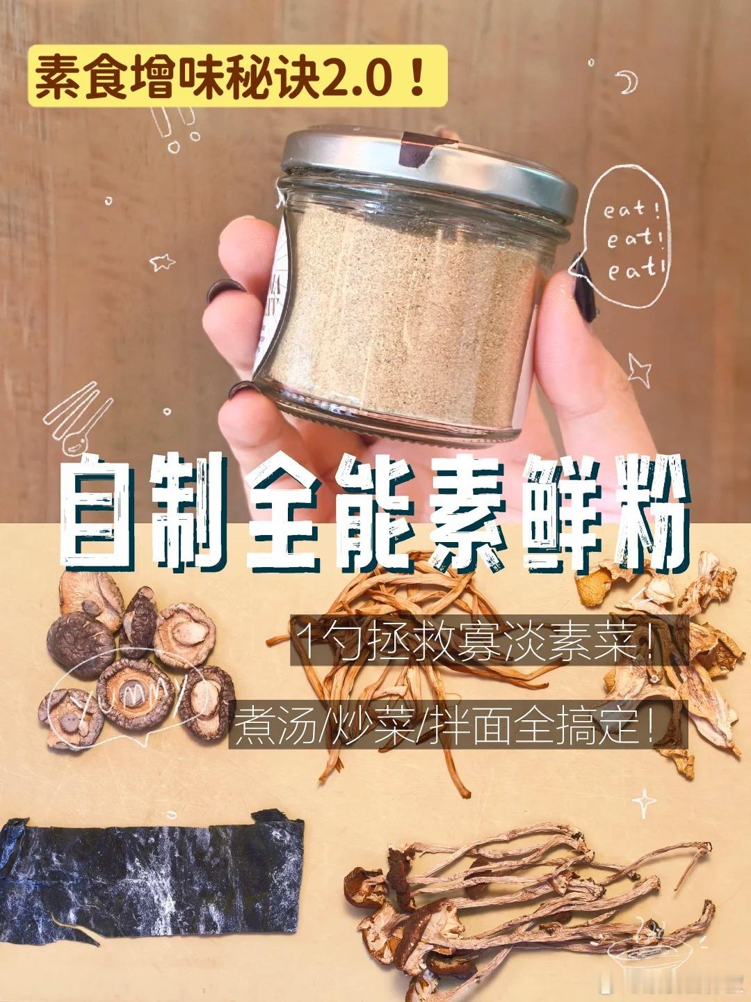 【自制全能素鲜粉，代替鸡精味精】做什么都来一点，随撒随鲜，简直是万能的存在。by