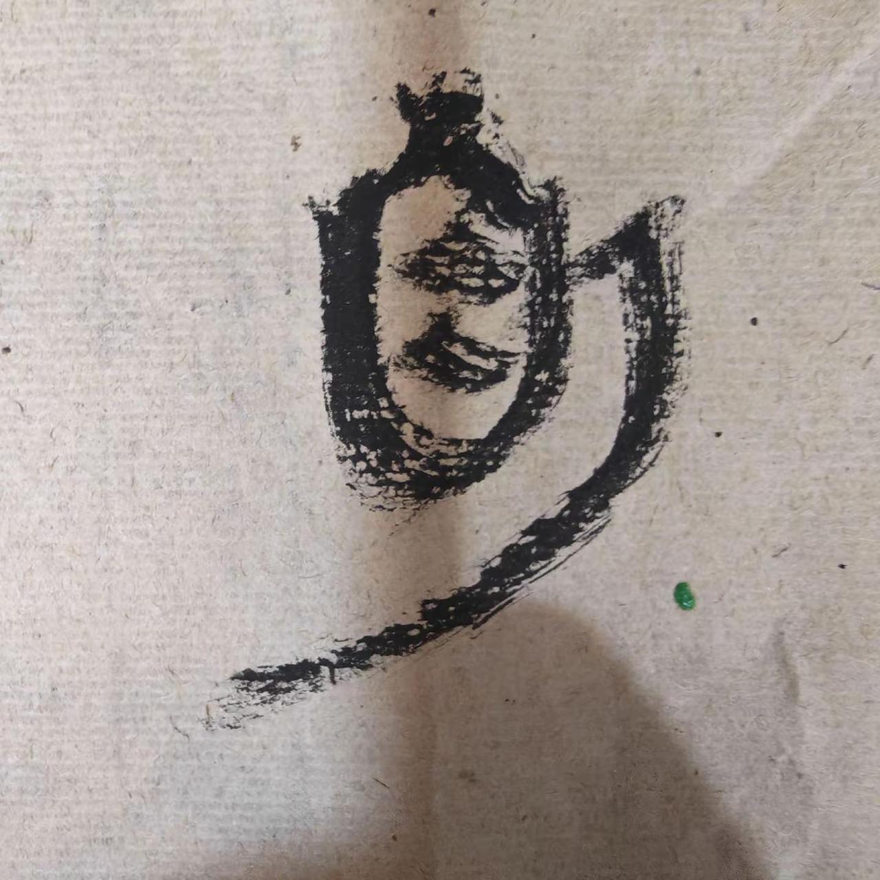 书法 书法艺术 写字是一种生活 秦简 上热搜