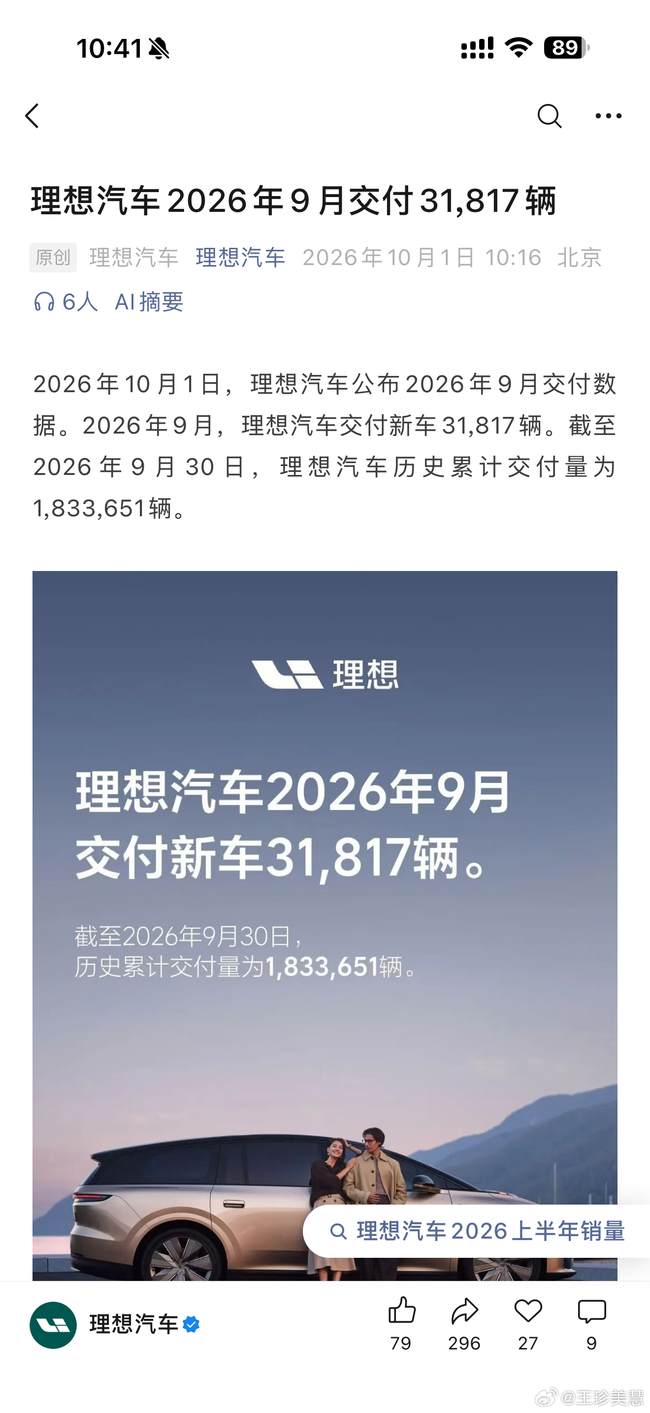 理想汽车9月交付31817辆理想9月交付31817辆，稳扎稳打，目前最吓人的是i