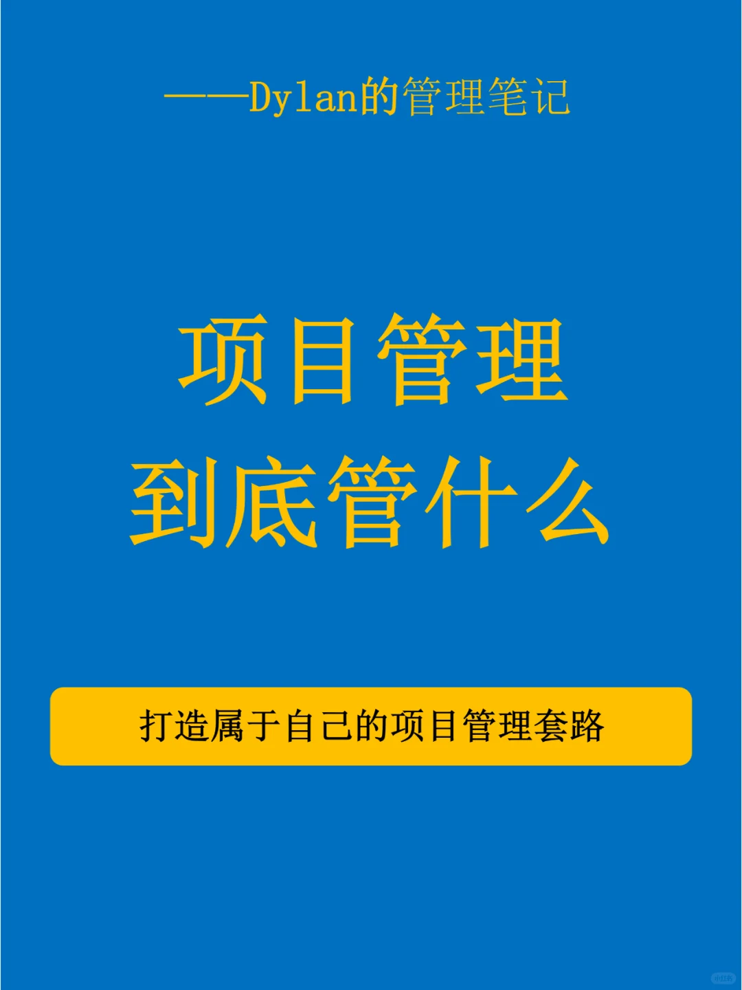 ✅项目管理到底在管什么？💯