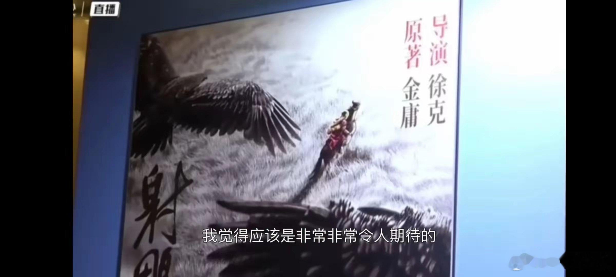 昨天电影交易会开始了，电影频道记者一进场就看到《射雕英雄传：侠之大者》的海报，在