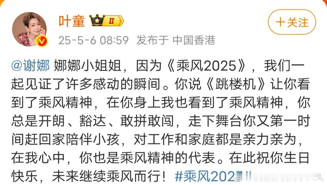 叶童叫谢娜小姐姐叶童祝谢娜未来继续乘风而行叶童叫谢娜小姐姐， ​并祝谢娜未来继续