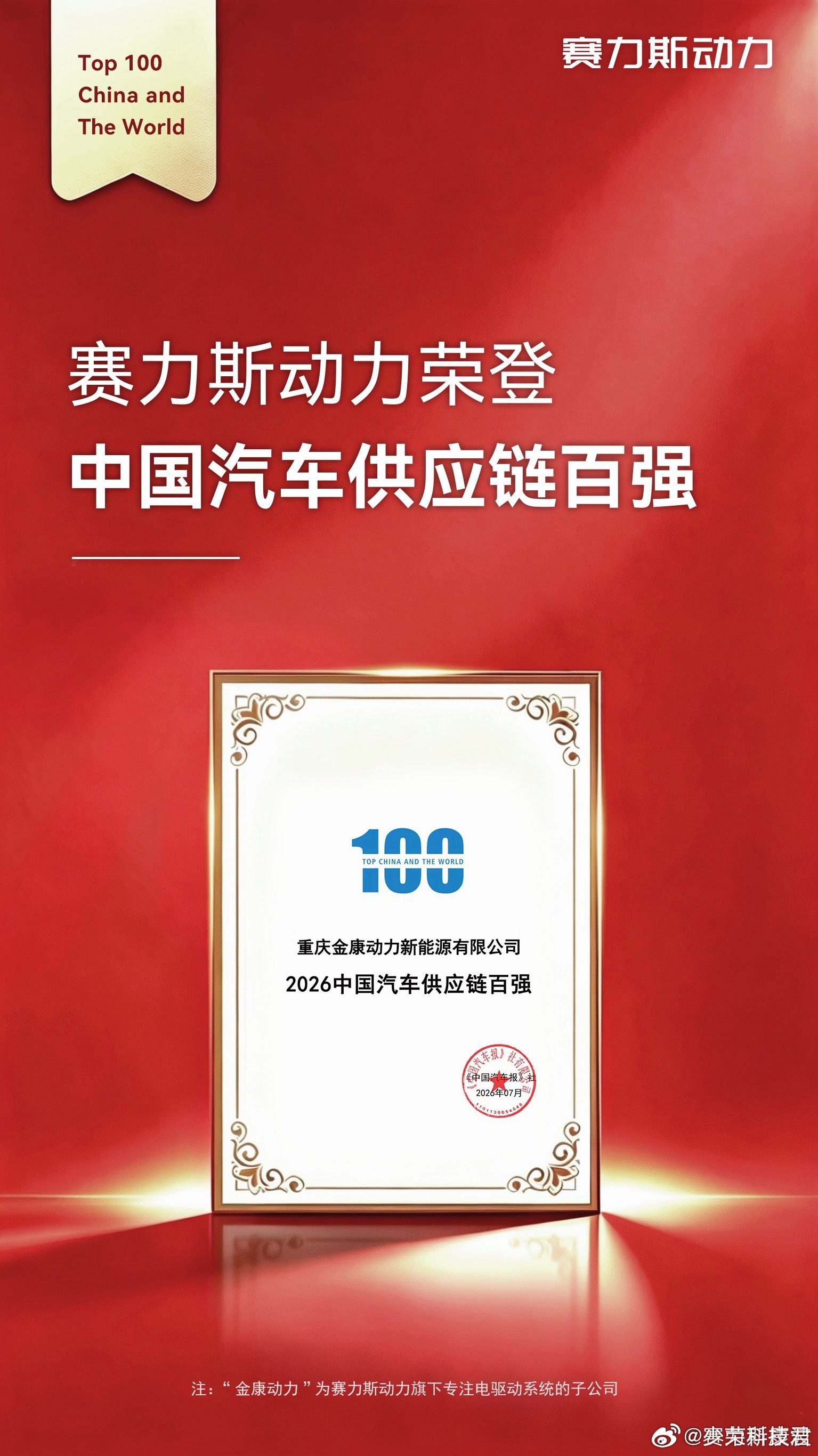由《中国汽车报》社主办的《全球汽车供应链企业竞争力分析报告（2026）》正式发布