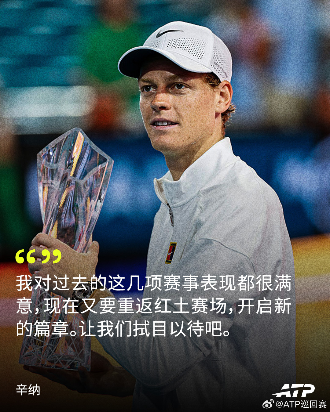 红土赛季见👋“对我来说，现在最重要的是恢复身体，享受当下。迎接红土赛季的到来。