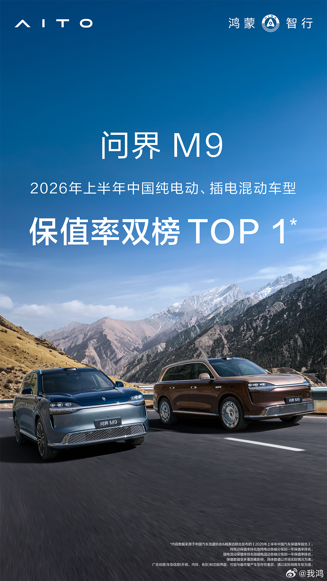 2026上半年保值率榜单揭晓，问界M9荣登插电混动及纯电车型双榜TOP1，问界M