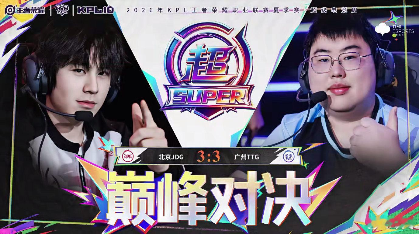 JDG对战TTG打进巅峰对决！取消全局BP盲选开战，所有压力全部压在这一局，谁可