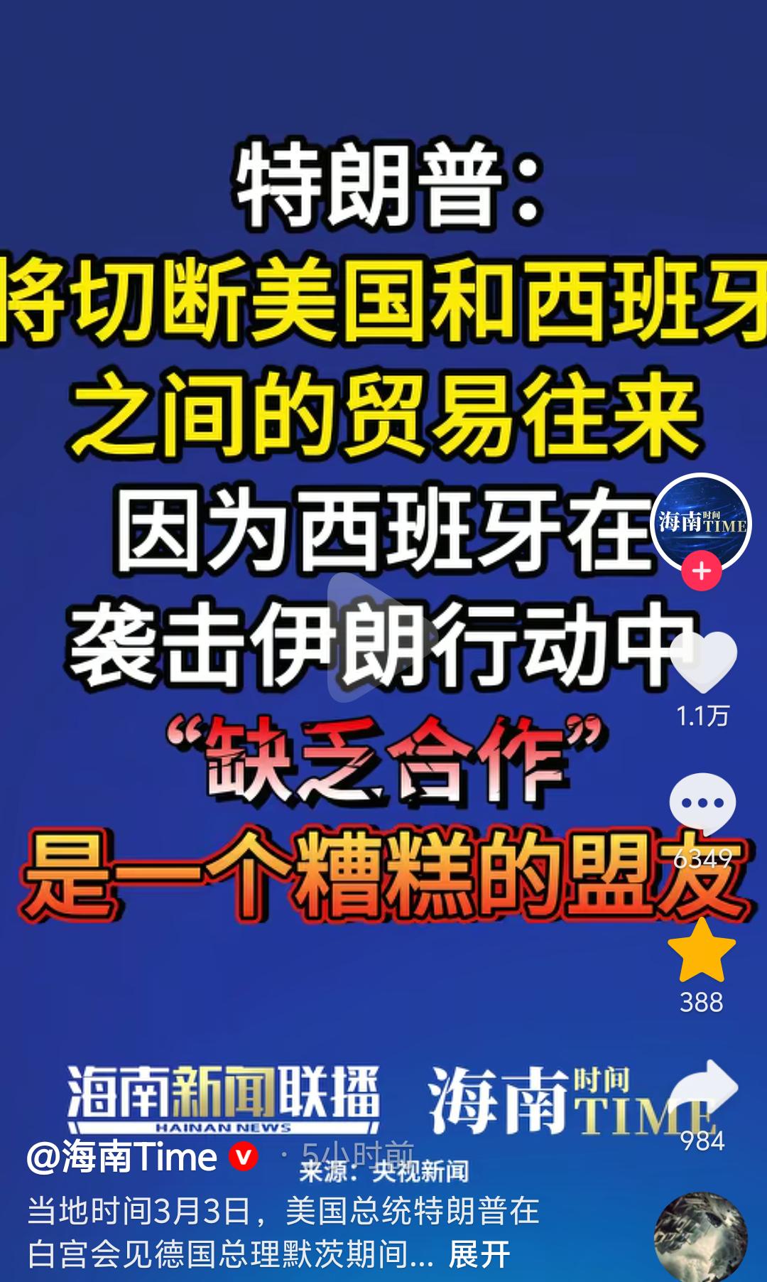 特朗普：你不帮我，我就不跟你玩了，而且你这个朋友很糟糕！

由于西班牙声明不支持