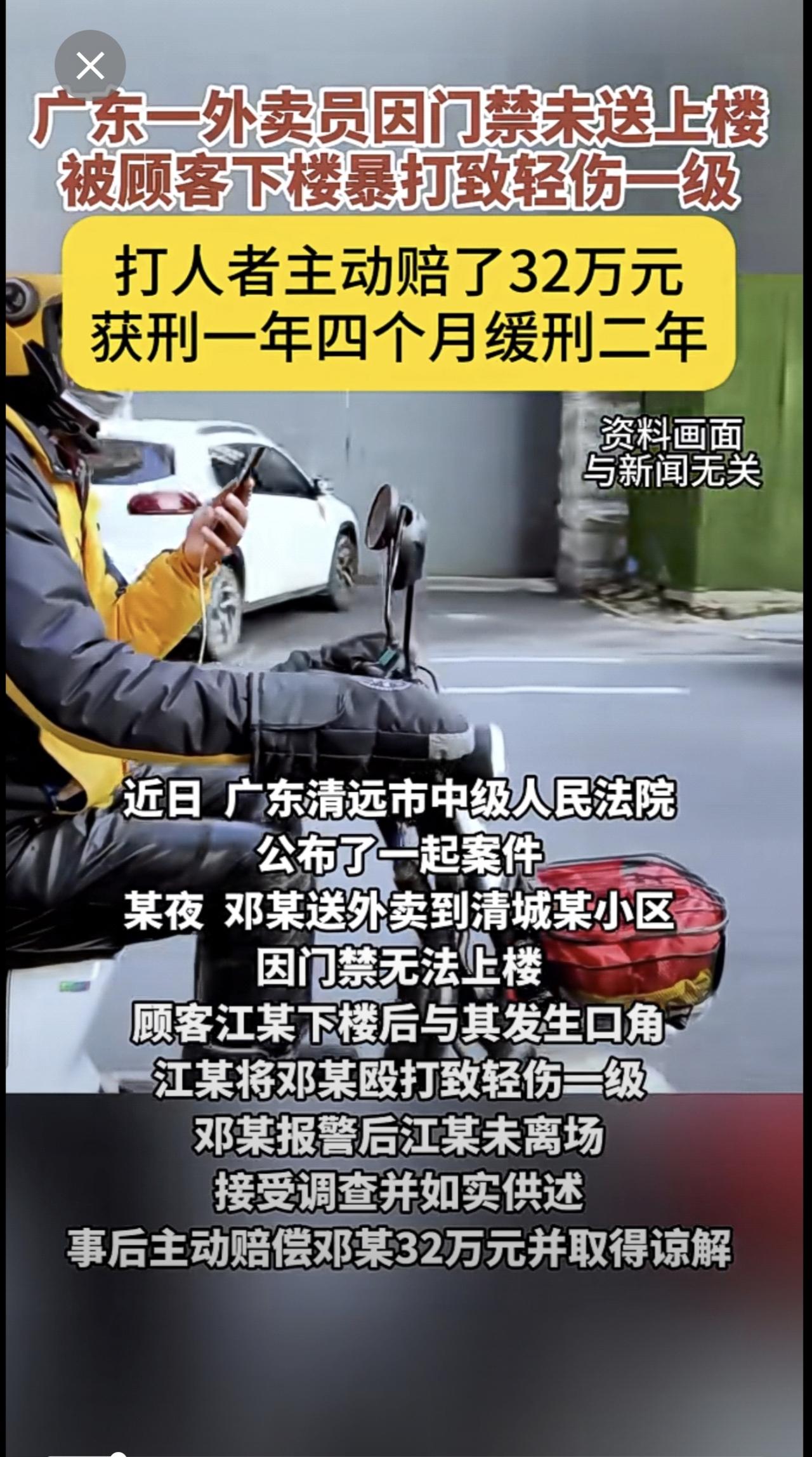 外卖员因未送上楼被打致轻伤一级获赔32万元。（深圳新闻网）