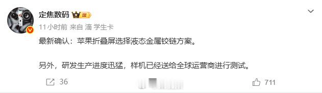 曝iPhoneUltra确认液态金属铰链 苹果首款折叠屏手机iPhone Ult