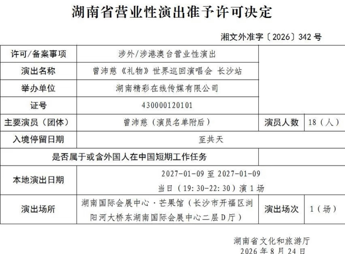 哦莫！曾沛慈《礼物》世界巡回演唱会长沙站定档2027年1月9日！曾沛慈长沙演唱会