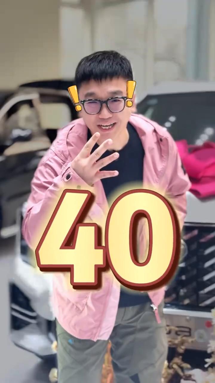 四十岁了，朋友们，我又提新车了。过两天就是我四十岁的生日了，真不想提这事，算是给