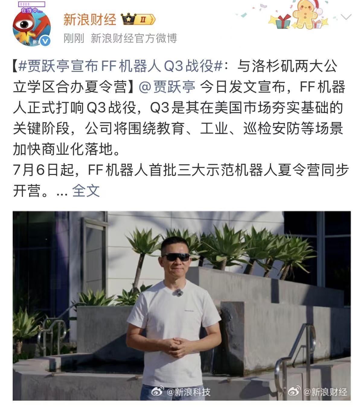 贾跃亭 今日发文宣布，FF机器人正式打响Q3战役，Q3是其在美国市场夯实基础的关